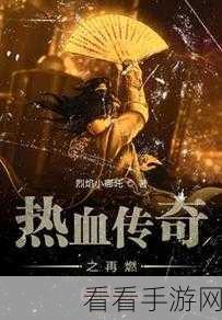 经典重现！聚爆旧版热血回归，动作冒险再燃激情