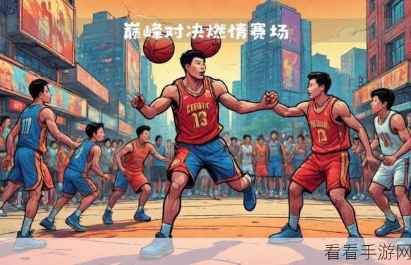 全民街篮震撼来袭，热血篮球竞技，指尖上的NBA赛场！