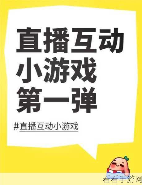 达人直播互动新体验，安卓版现场模拟游戏免费下载，畅享趣味比拼