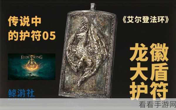 艾尔登法环，魔力龙徽护符 2 入手秘籍大揭秘