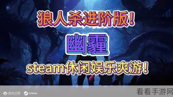 Steam热门海上狼人杀手游免费版震撼发布，冒险与智斗的终极对决！