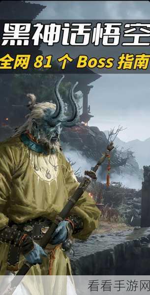 探秘黑神话悟空，最终 BOSS 大揭秘