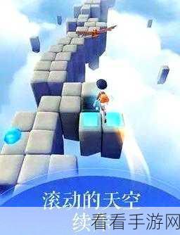 天空滚球大赛，畅享休闲跑酷新体验，挑战极限速度！