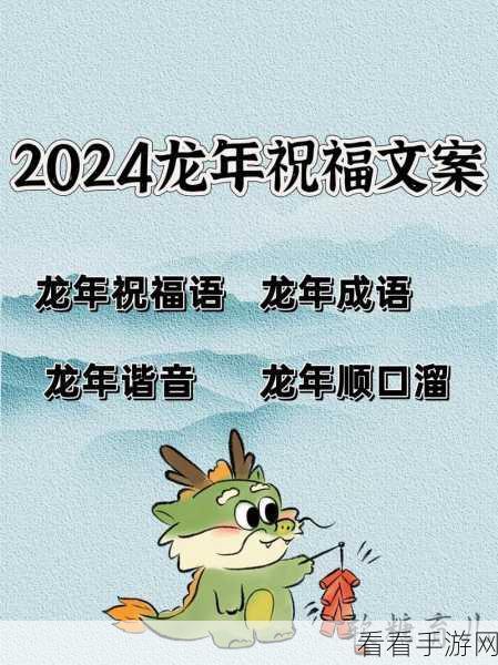 2024 龙年拜年祝福语大全新鲜出炉