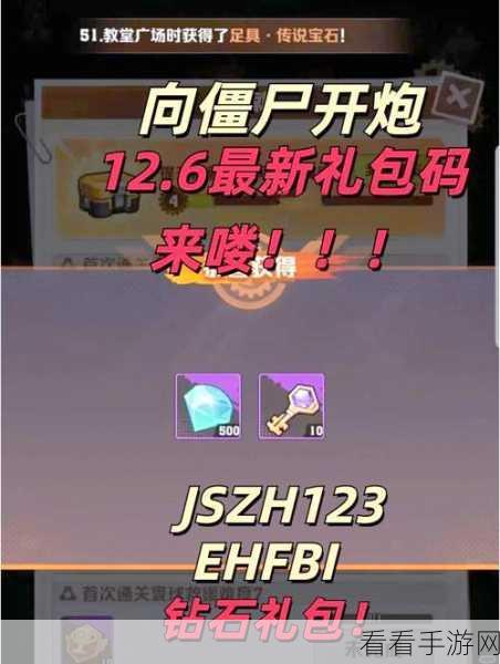 2024 全新向僵尸开炮兑换码集结，畅玩无忧！