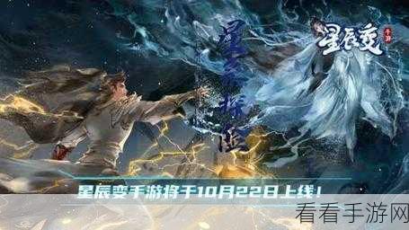 星辰变手游震撼上线，海量福利助你畅游奇幻世界