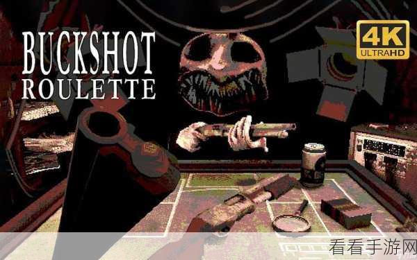 探秘 Buckshot Roulette 神秘道具 决胜游戏战场