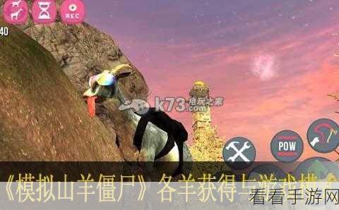 模拟僵尸山羊震撼来袭！全新安装包上线，生存挑战再升级