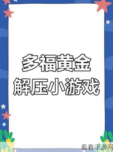 缤纷彩带手游火爆上线，挑战你的休闲益智极限！