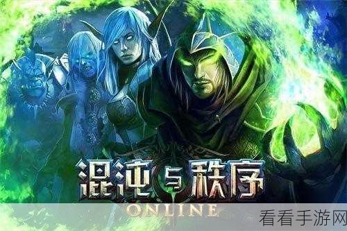 混沌与秩序九游版，沉浸式RPG手游新体验，探索无限可能