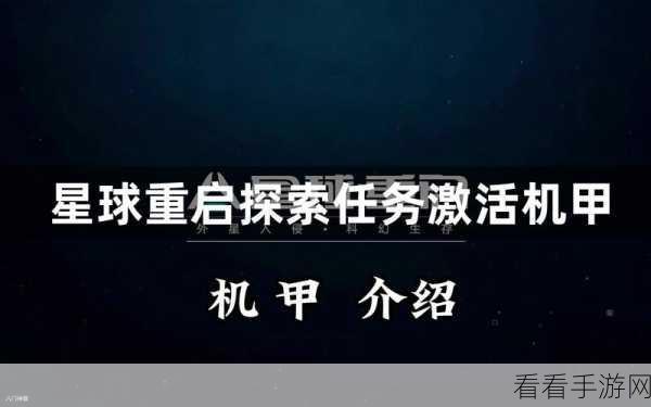 探寻星球重启，伙伴赠礼的神秘所在