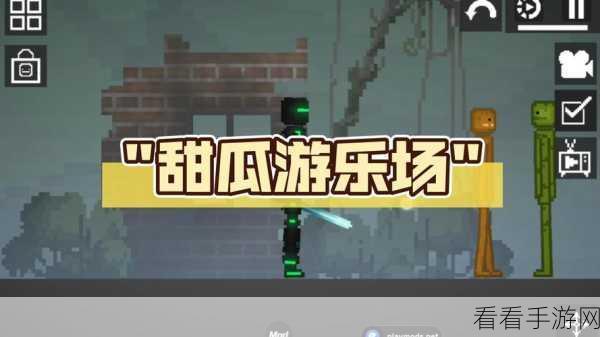 甜瓜游乐场EU版震撼上线，探索无限创意的沙盒盛宴