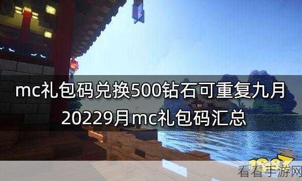 惊喜！MC 礼包码兑换 500 钻石秘籍大公开