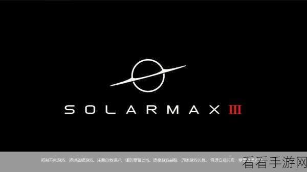 SolarMax3震撼上线，探索浩瀚宇宙的策略盛宴，开启星际征途！