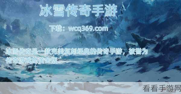 盛大冰雪之城传奇手游震撼上线！官网授权，重温经典传奇之旅