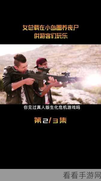 僵尸岛冒险射击，生存战争震撼来袭，挑战你的极限生存智慧！