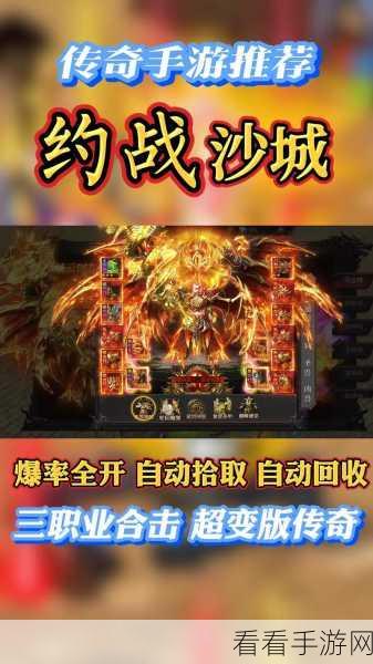 怒焰沙城手游震撼上线,重温传奇经典,热血沙城等你来战!