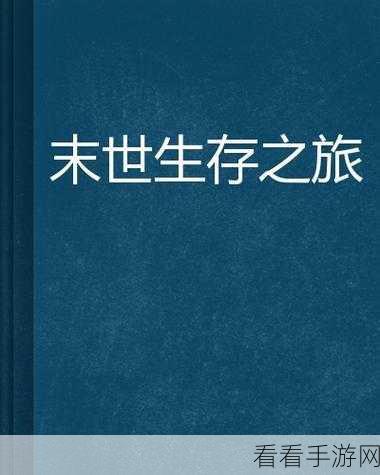 冰雪末世生存，挑战极限的冒险之旅，现已开启下载！