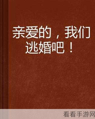 重生之逃婚计划完结版来袭！乙女向橙光恋爱游戏，甜蜜逃婚之旅等你开启