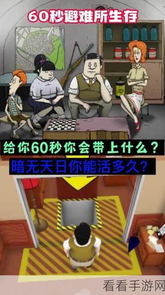 免费下载中文版60秒避难所，灾难降临，你能生存多久？