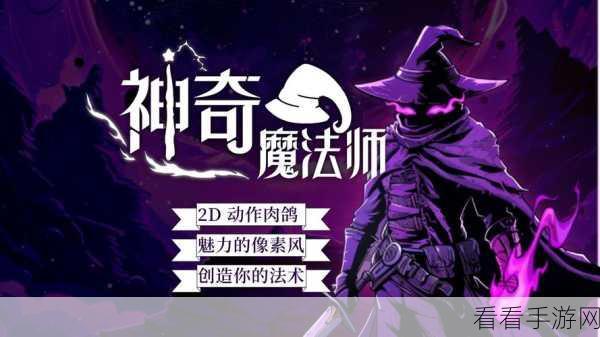 大魔法师OL震撼上线，动作RPG新纪元，魔法与冒险的终极碰撞！