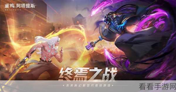 重构阿塔提斯伊格实力全解析，强度究竟如何？