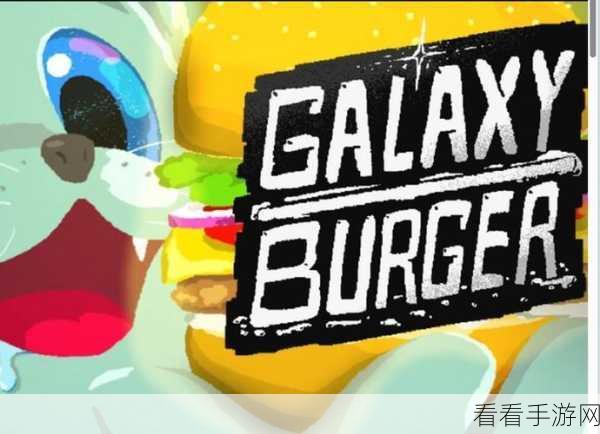 探秘银河汉堡店，独特玩法与惊喜详情