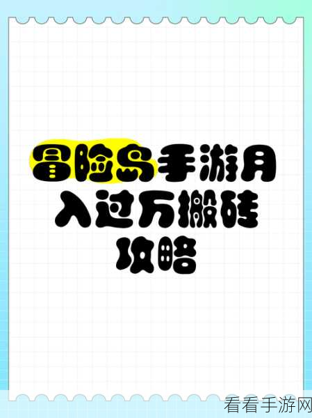 探秘冒险岛，搬砖赚钱与最佳职业全解析