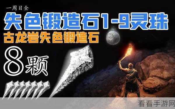 艾尔登法环，探寻失色锻造石 5 的神秘获取之地