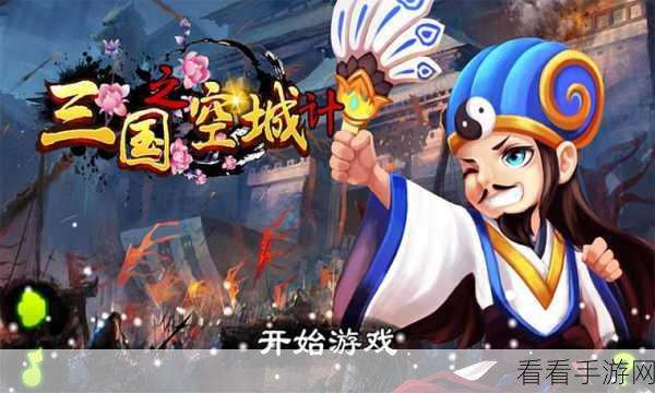 揭秘三国之空城计破解版内购，策略益智新体验，三国故事再演绎