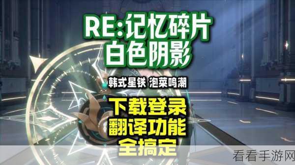 RE记忆碎片，白色阴影——探索二次元开放世界的奇幻之旅