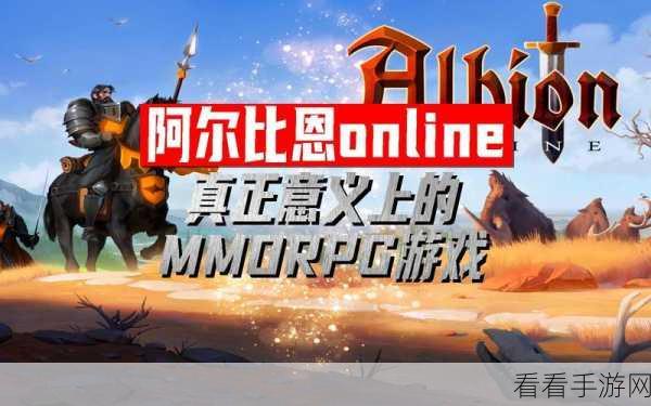 阿尔比恩OL国际服盛大开启，探索无限可能的开放世界MMORPG盛宴