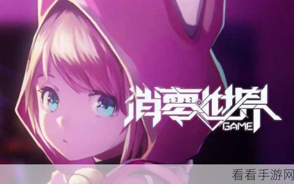 VGAME 消零世界，探秘侵入者试炼 全攻略指南