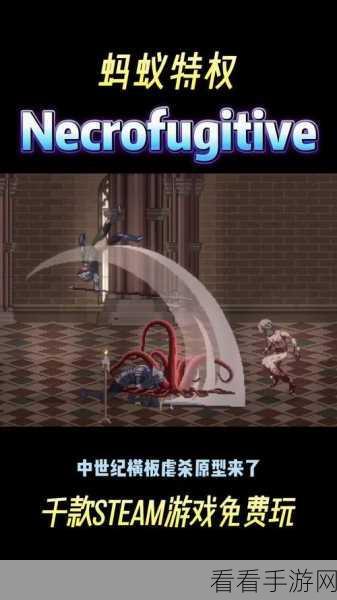 探秘 Necrofugitive 下载全攻略