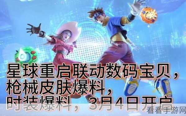 星球重启携手数码宝贝,震撼联动开启全新冒险之旅