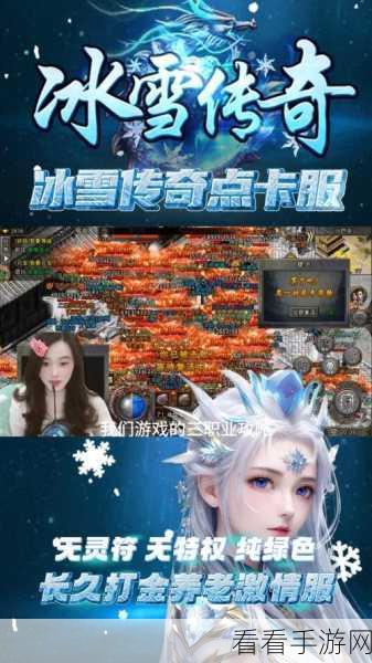 冰雪私服红包版，复古传奇新体验，战斗魅力无限升级