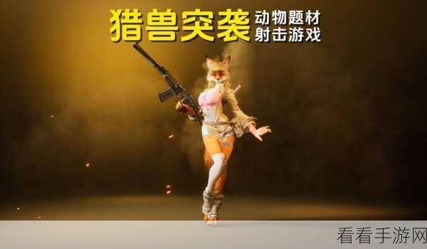 猎鹿人2021正版来袭，沉浸式狩猎射击手游，挑战你的射击极限！