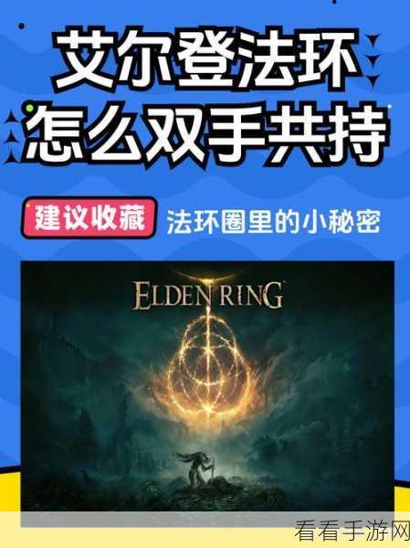 艾尔登法环魔法装备与使用秘籍大公开