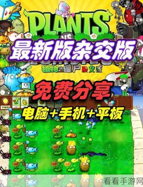 探秘植物大战僵尸融合版，畅玩秘籍大公开