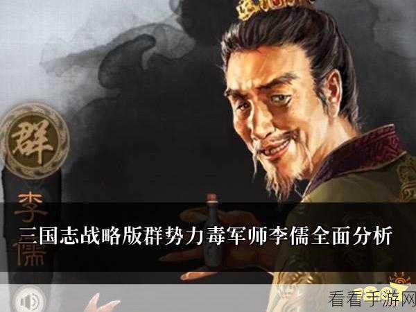 三国志战略版，李儒究竟是否值得全力培养？