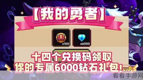 探寻我的勇者 10000 钻石兑换码的神秘面纱