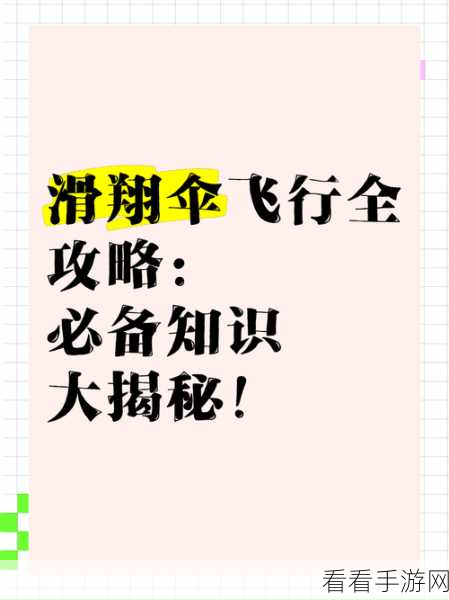 小森生活中神奇的滑翔伞，用途与使用秘籍大揭秘