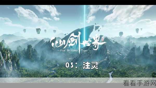 仙剑世界震撼上线！沉浸式仙侠MMORPG手游等你来战