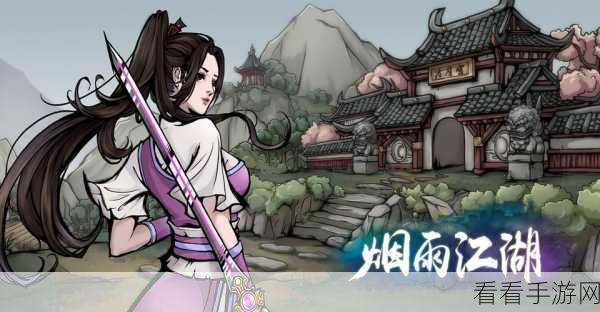 烟雨江湖手游，武侠水墨风角色扮演新体验，探索江湖的无限可能