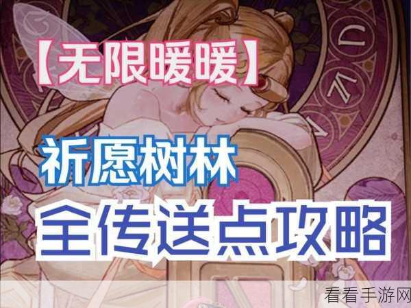 灵契少女第一章生命之树探秘全攻略
