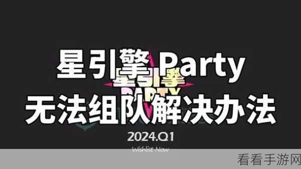 探秘星引擎 Party 配置要求，助你畅玩无忧