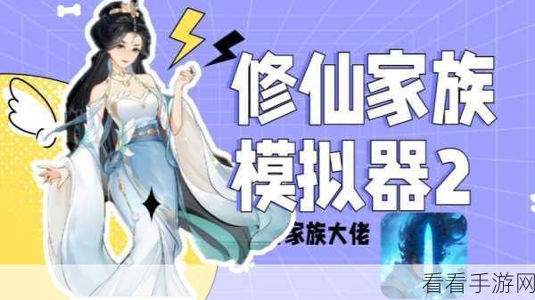 修仙家族模拟器 2，16 岁登顶，掌控修仙家族风云