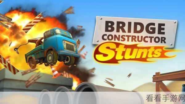 Bridge Constructor，打造你的桥梁帝国，模拟建造乐趣无穷！