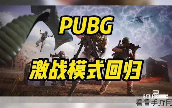 绝地求生单机MOD版来袭，PVP激战新体验，解锁无限可能！