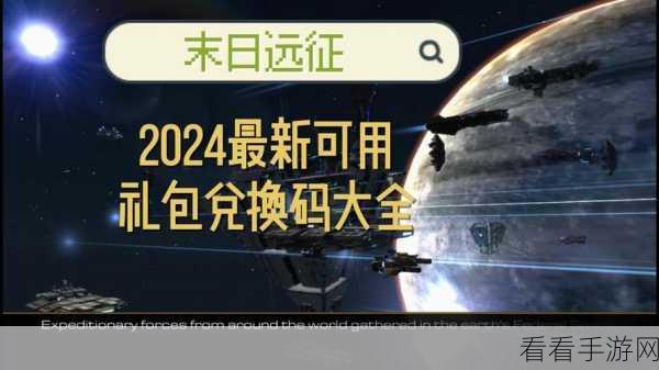 2024 远征启示录超值兑换码大揭秘